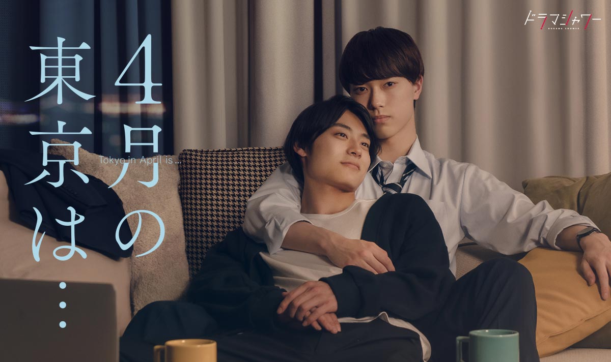 ドラマ『4月の東京は…』結末の真相と原作違い！キャストの現在に迫る