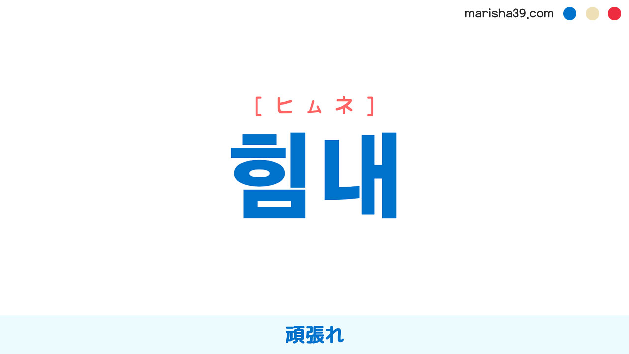 韓国語「頑張れ」の使い分け完全ガイド｜ファイティンと敬語の決定打