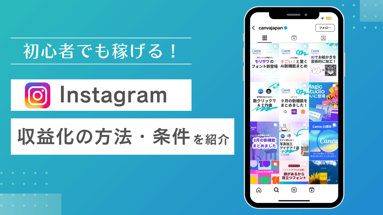 【2026年最新】インスタ収益化の条件とは？一般人が稼ぐ仕組みを暴露