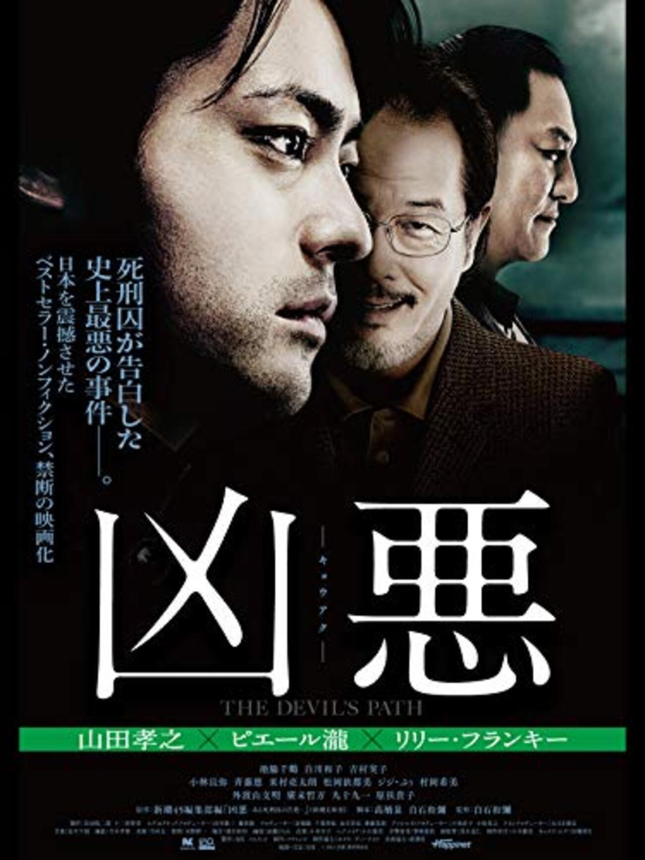 ピエール瀧の実話映画『凶悪』モデル事件の戦慄真相と怪演の理由