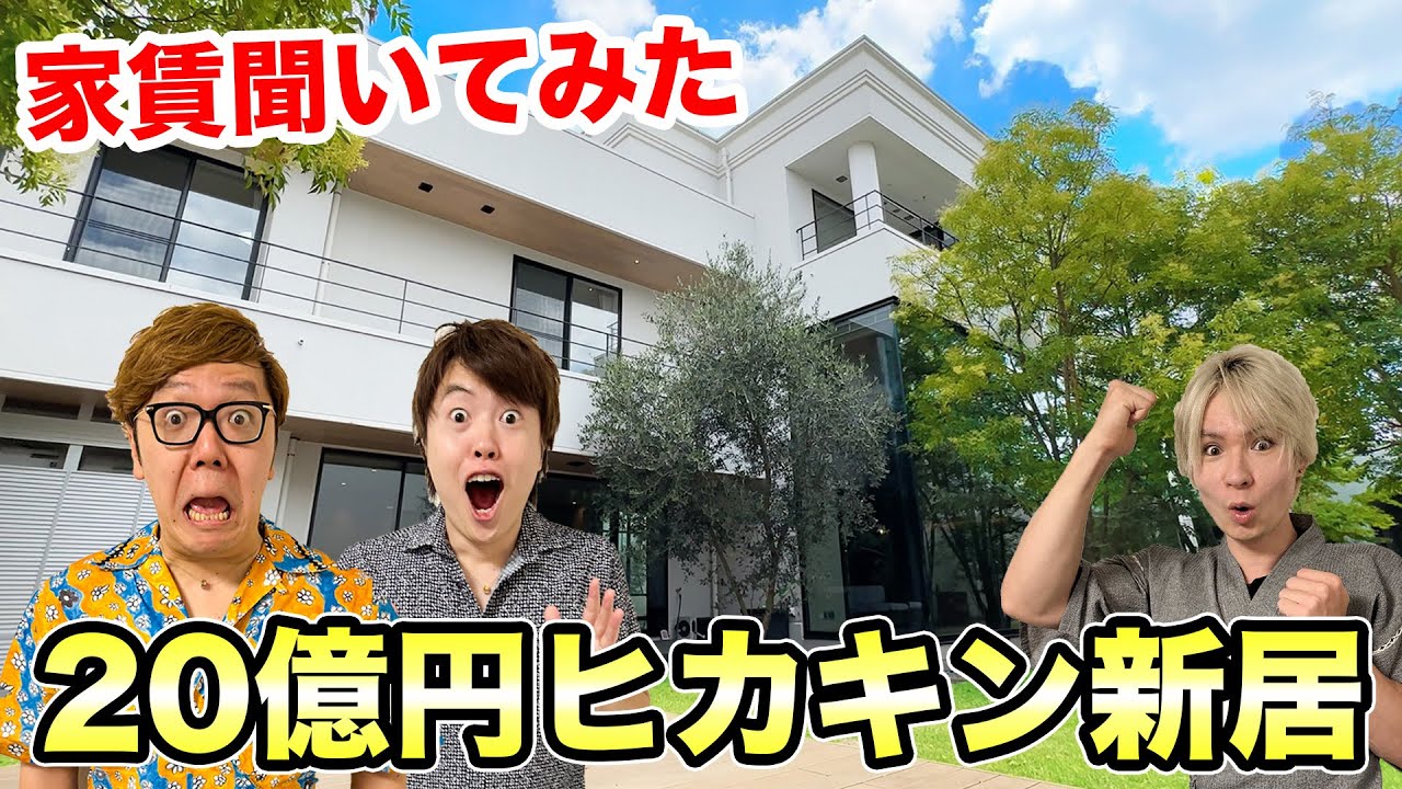 ヒカキンの賃貸月額はいくら？20億円豪邸の家賃と維持費の全貌