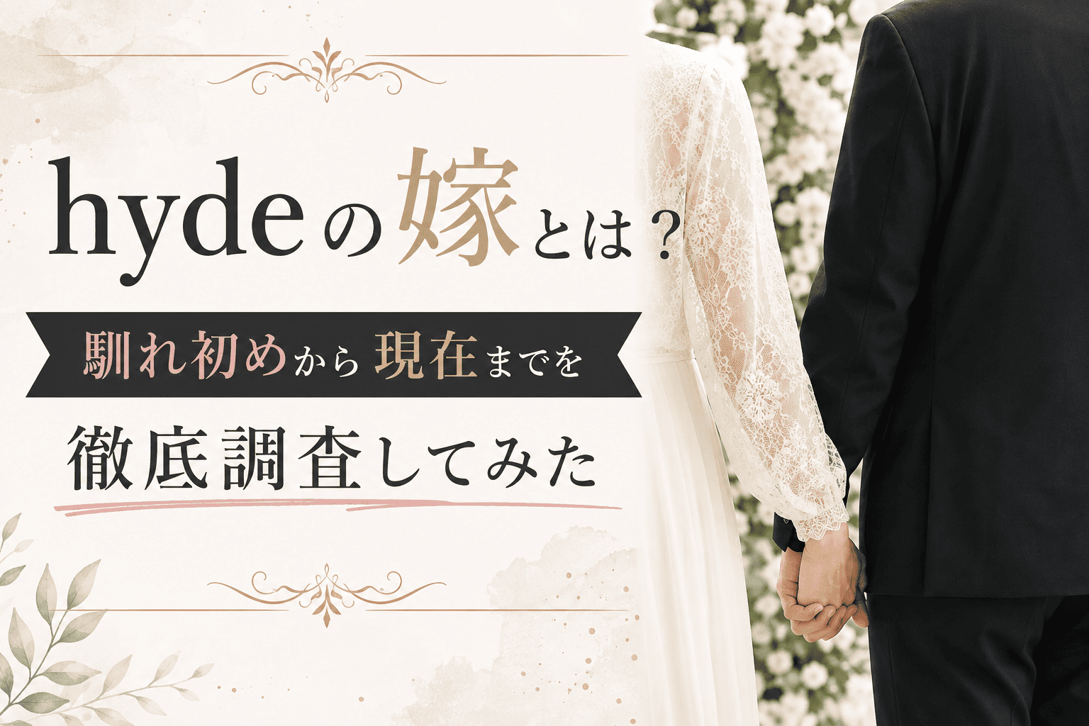 Hydeの嫁とは？馴れ初めから現在までを徹底調査してみた | かっこいい有名人研究所