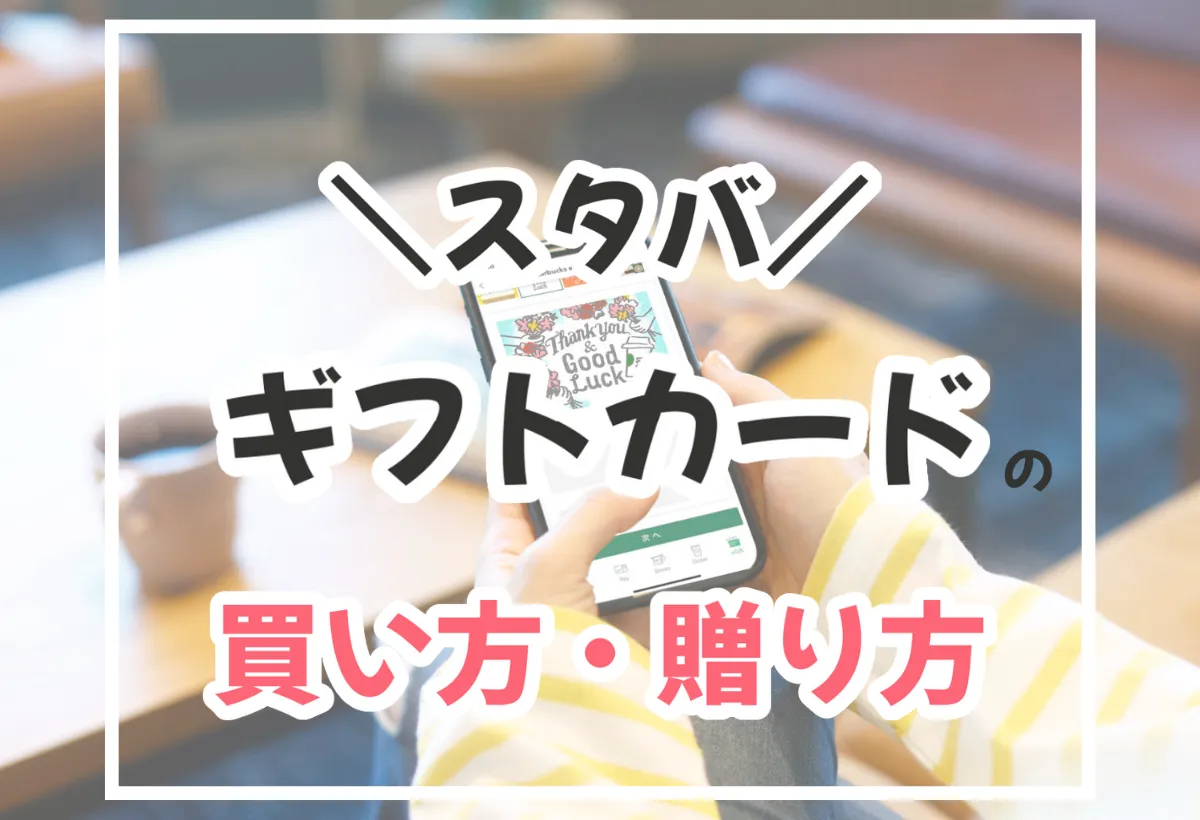 スタバカードのプレゼント買い方徹底ガイド！相場と無料ラッピング