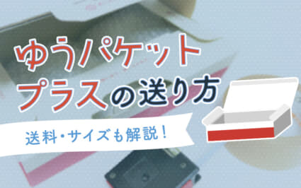 【2026年最新】ゆうパケットプラスの送り方を徹底解説！送料値上げ時代の賢い梱包＆発送の新常識