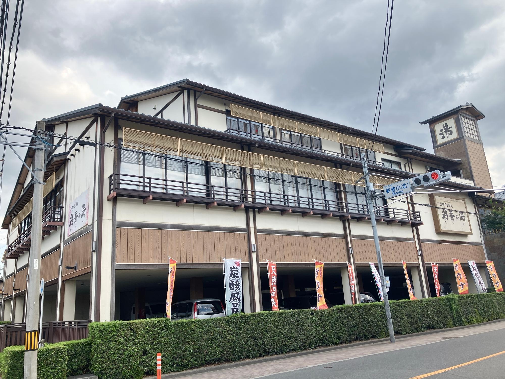 戸田天然温泉 彩香の湯の口コミ・料金・割引クーポン＆生源泉サウナ徹底解剖