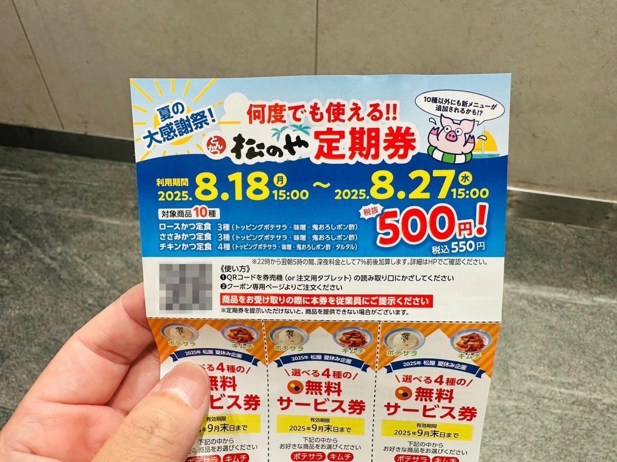 松のや定期券の真相を徹底解説！2026年最新お得な入手方法とは
