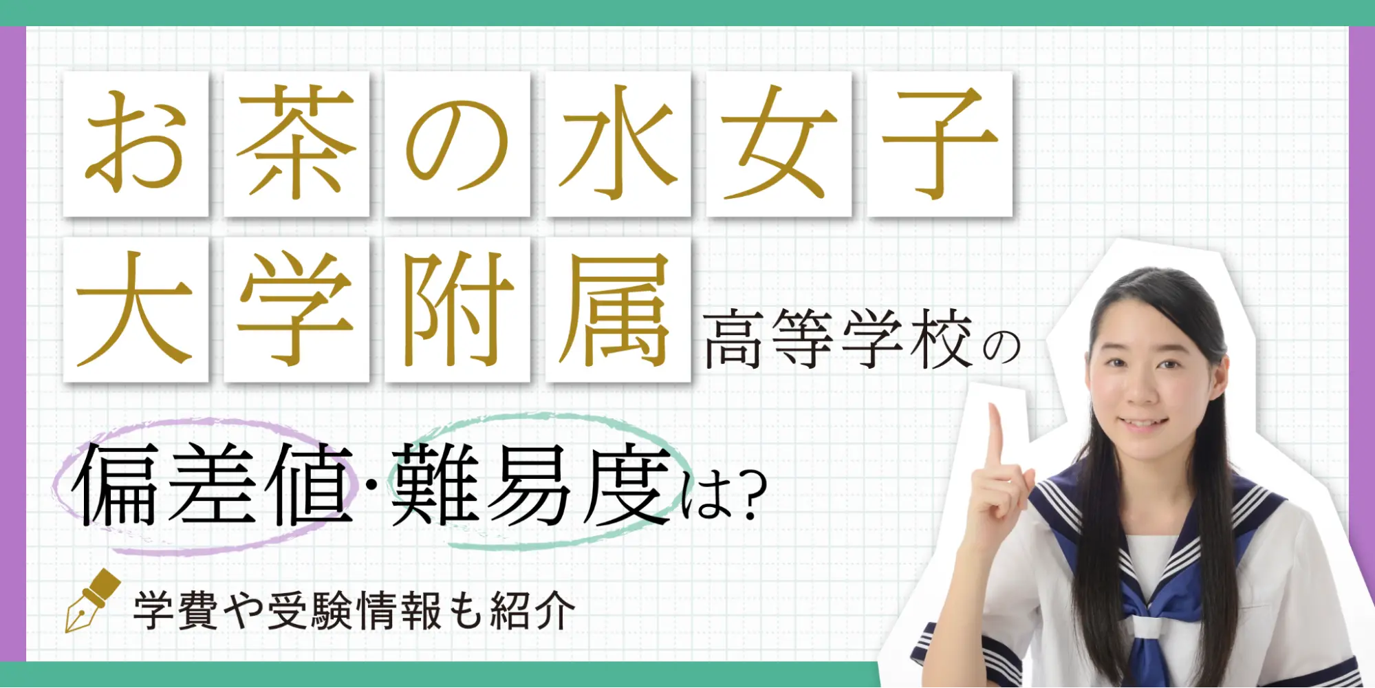 お茶の水女子大学附属高校の偏差値と2026最新難易度｜倍率・進学実績を検証
