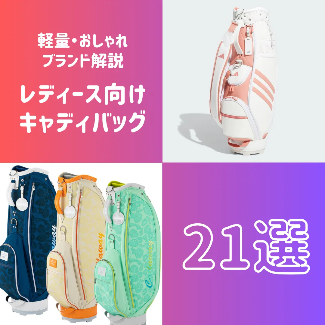 レディースキャディバッグ失敗しない選び方と2026最新人気比較