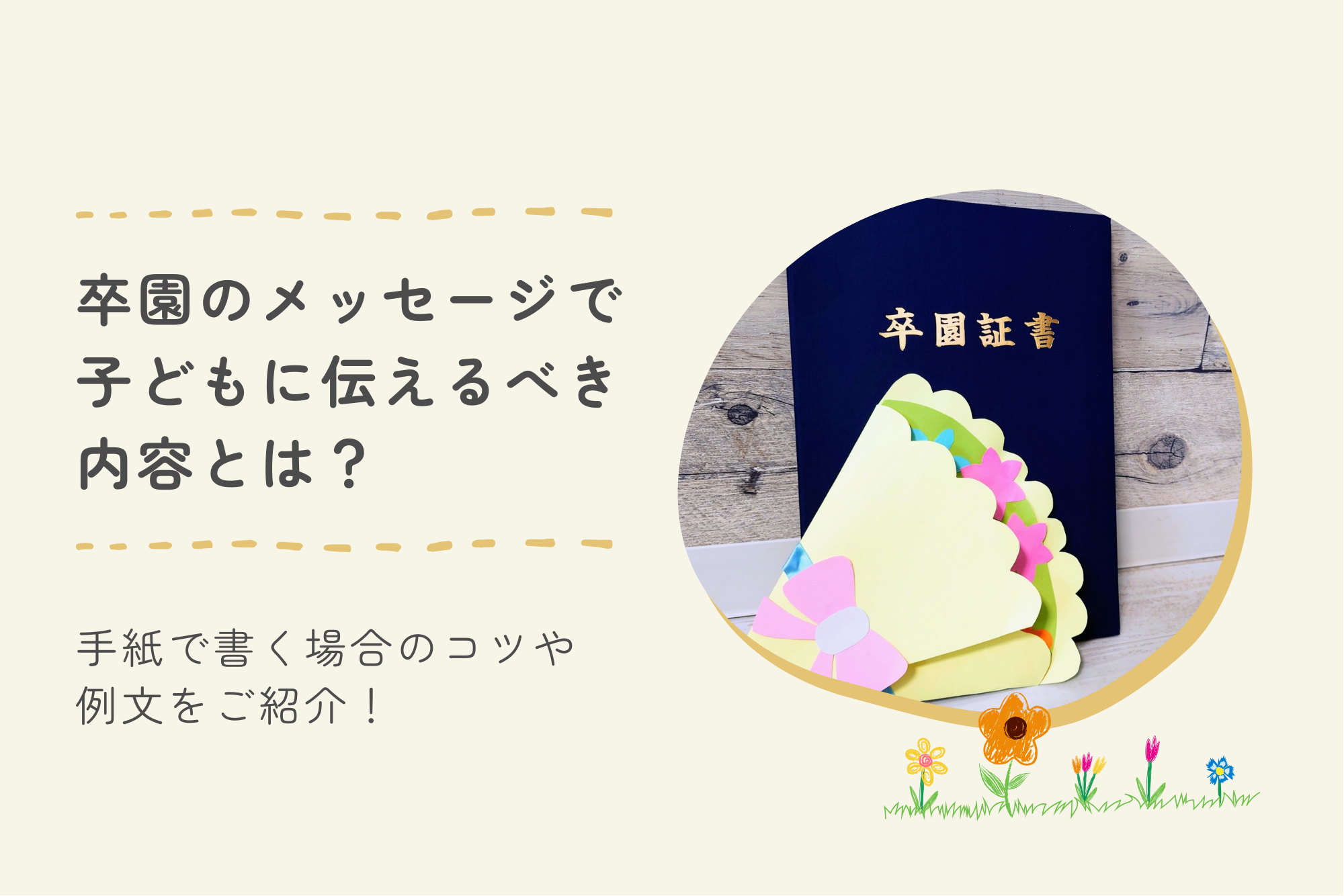 卒園メッセージカードの子供へ贈る例文集！一生の宝物にする書き方の秘訣