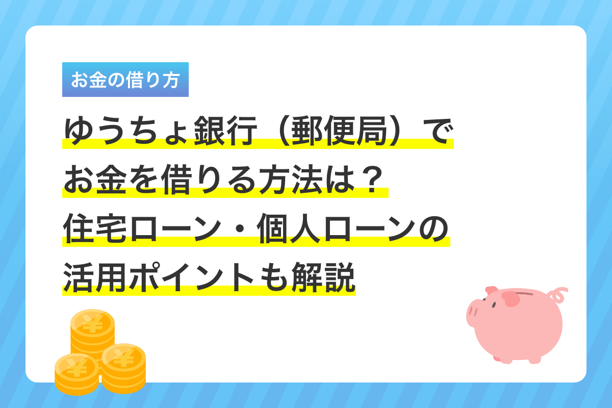 ゆうちょ銀行の住宅ローン審査は甘い？2026年の実態と落ちる理由