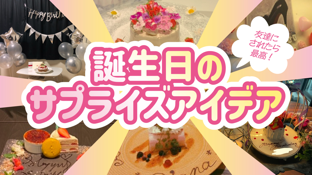 相手が本気で感動する誕生日サプライズ！2026年最新トレンドと成功法則