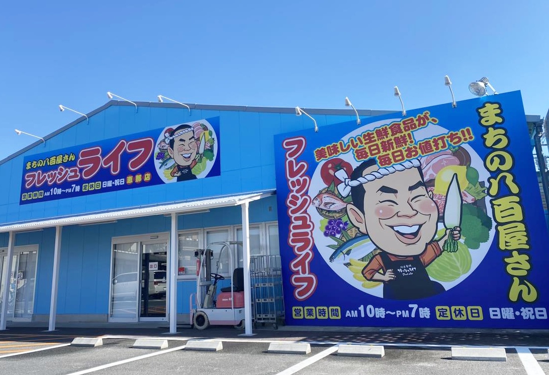 【2026年最新ルポ】山あいの街に突如あらわれる「大行列」の正体とは？「フレッシュライフ恵那店」が魅せる圧倒的鮮度と地域密着マーケットの底力