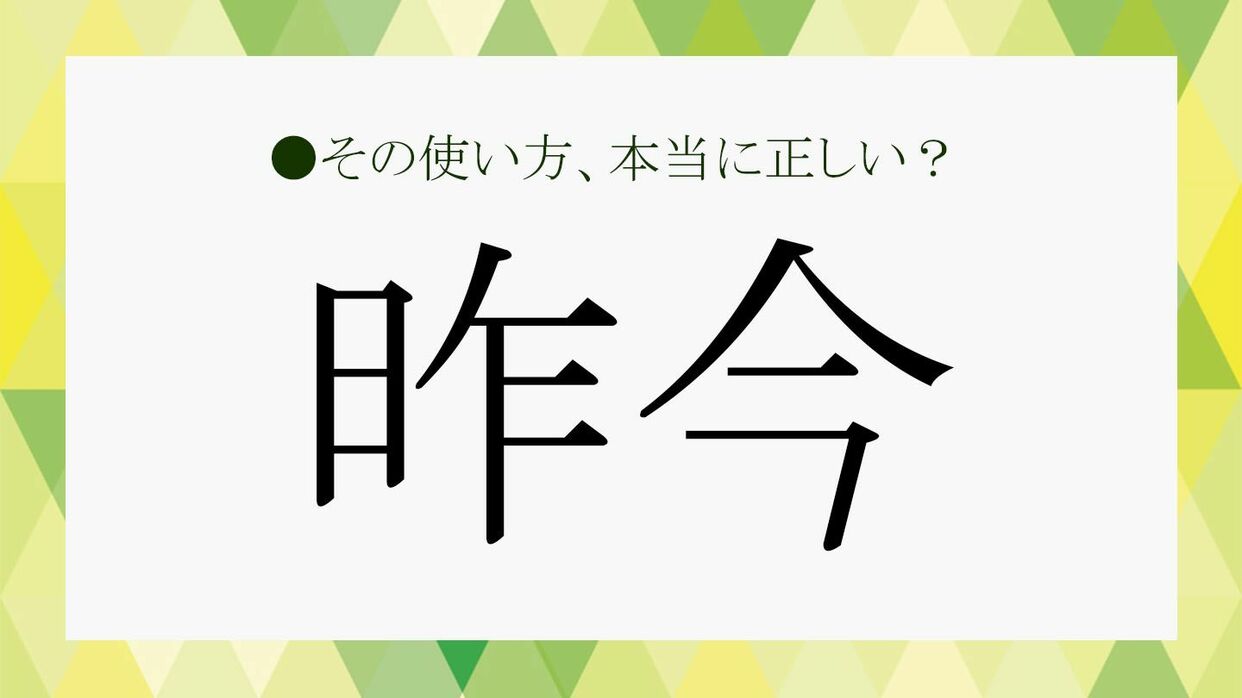 昨今とは？最近との決定的な違いや期間の真相・ビジネス例文を徹底解説