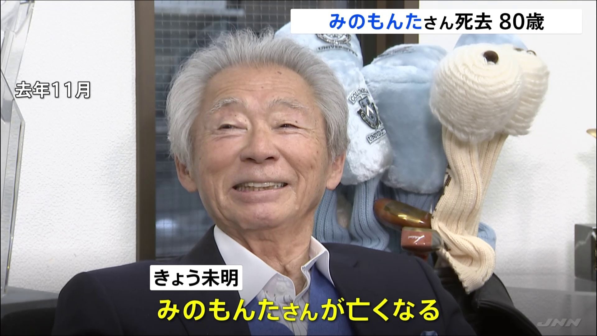 【訃報】みのもんた氏死去 昭和・平成を駆け抜けた名司会者の裏話