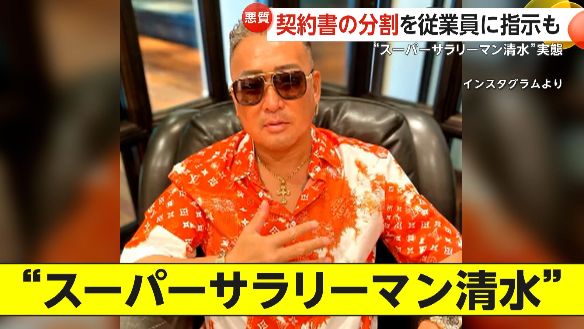 スーパーサラリーマン清水の正体と経歴！年収や勤務先の真相を徹底解剖