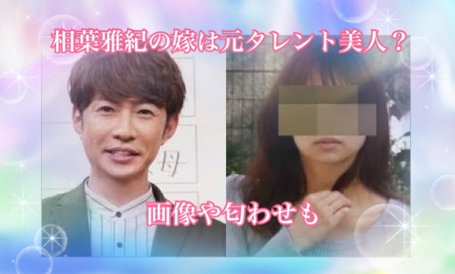 相葉雅紀の結婚相手は誰？10年愛を貫いた妻の素顔と最新家族生活