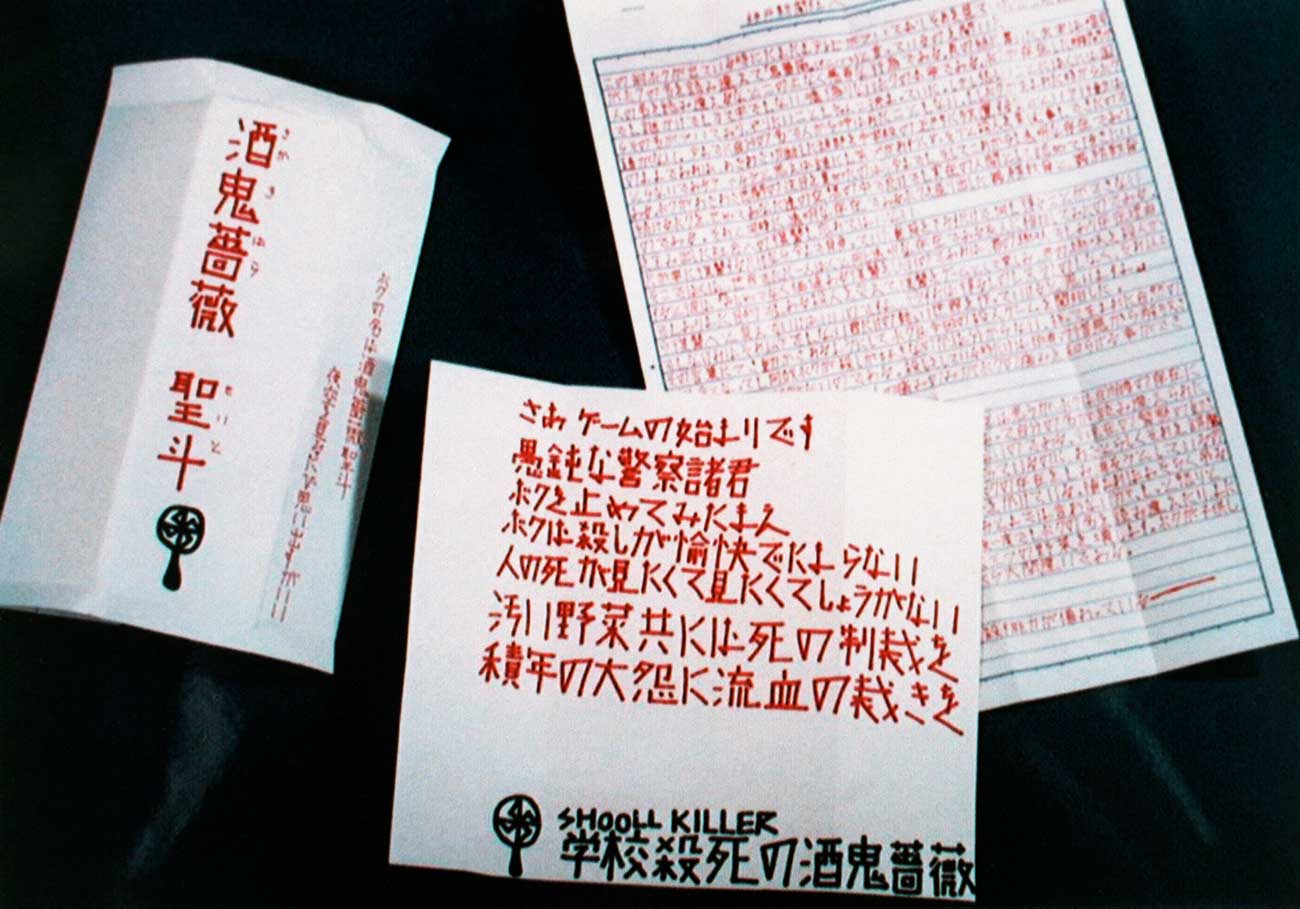酒鬼薔薇聖斗の両親の現在と葛藤『生んだ家庭』が明かす苦難の真実