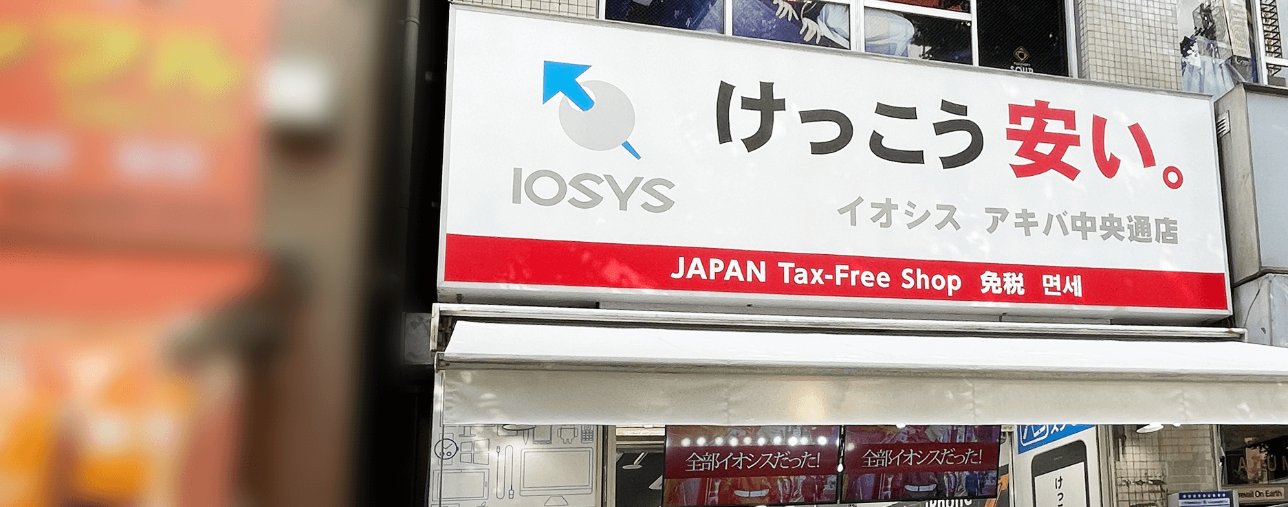 イオシスアキバ中央通店の中古スマホが圧倒的にお得な理由を徹底検証