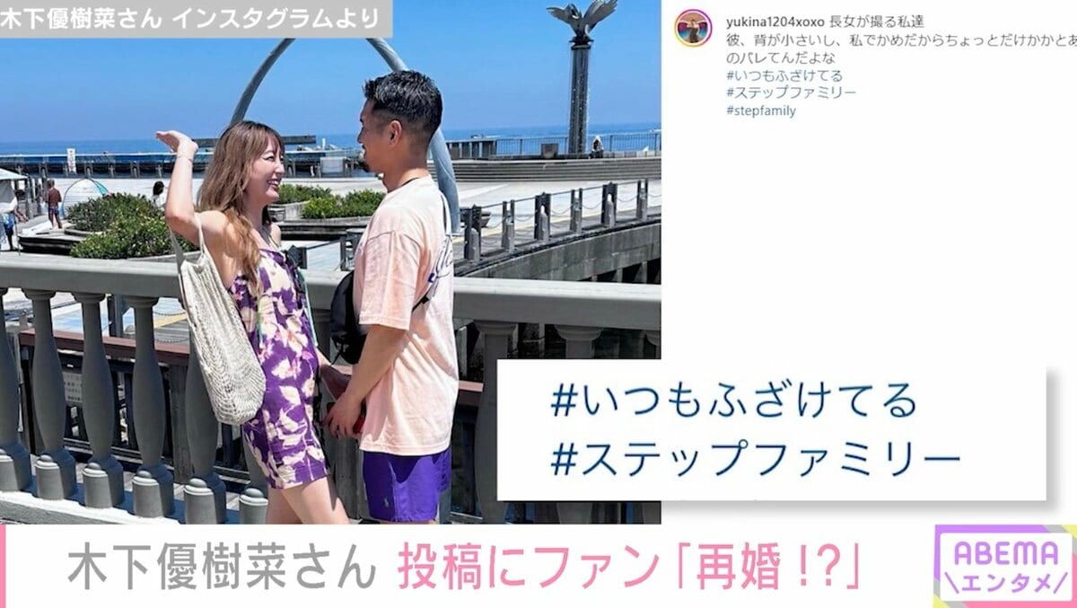 木下優樹菜と三幸秀稔の再婚はいつ？フジモンとの現在と子供の反応を徹底解剖