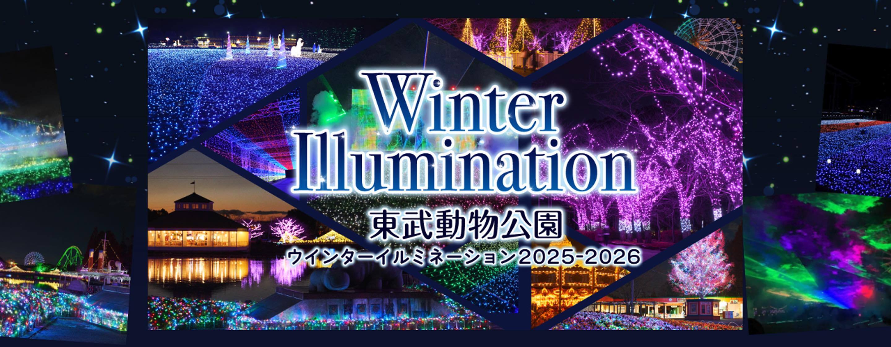 東武動物公園イルミネーション2026攻略！点灯時間と混雑回避の全貌