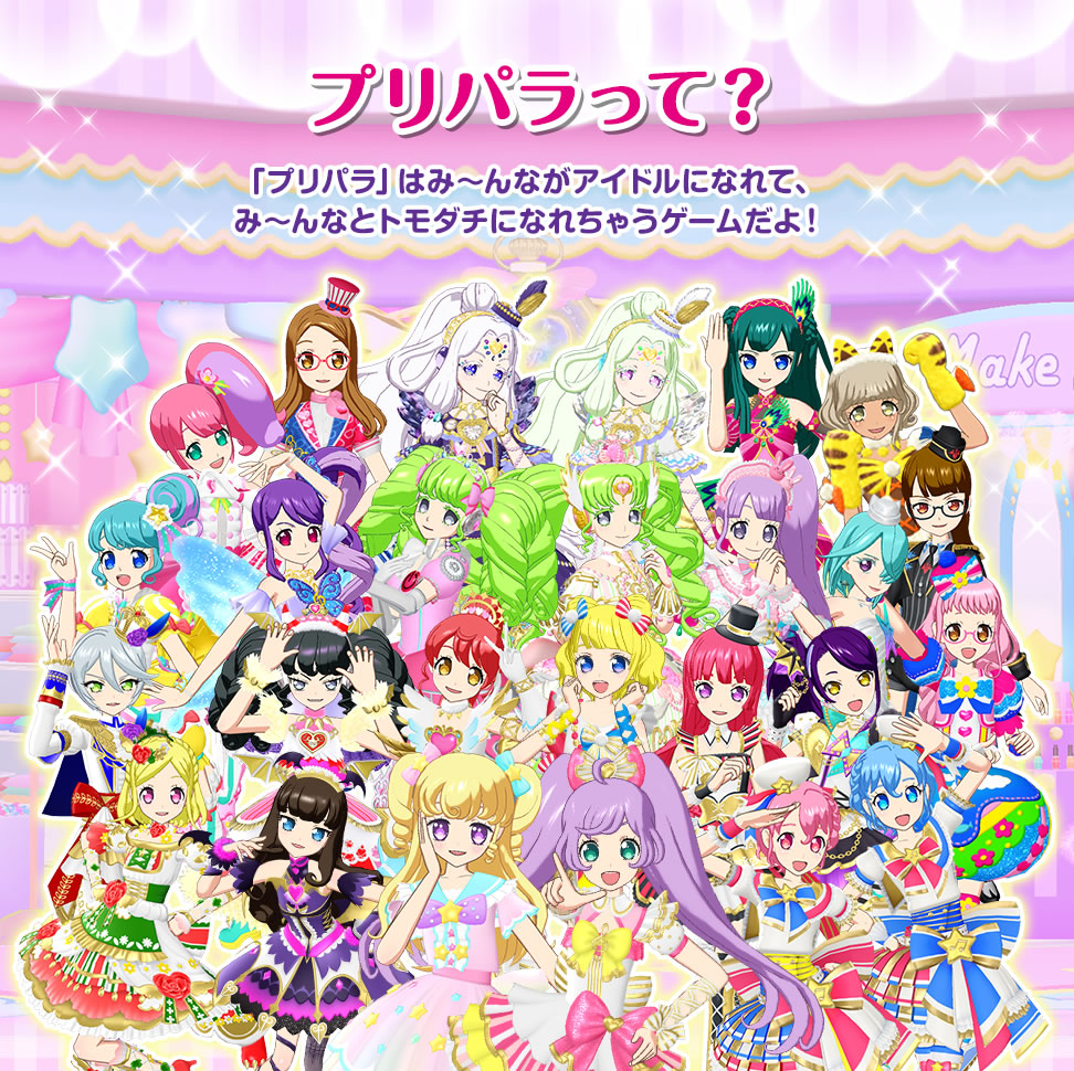 プリパラ全キャラ一覧！歴代アイドルの声優・誕生日から裏設定まで徹底解剖