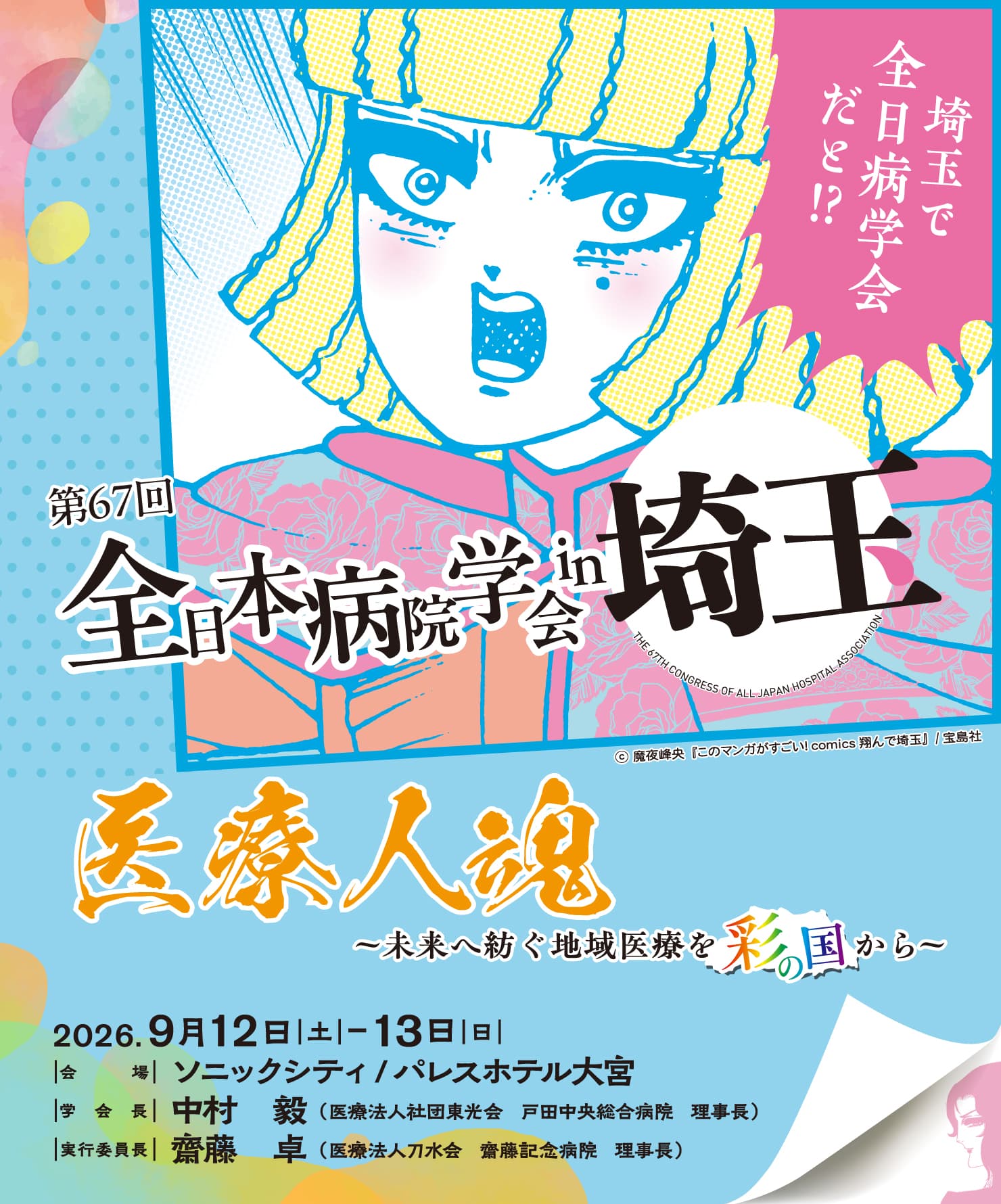 日本病院学会2026の全貌｜医療Dxと働き方改革の現場解を完全網羅