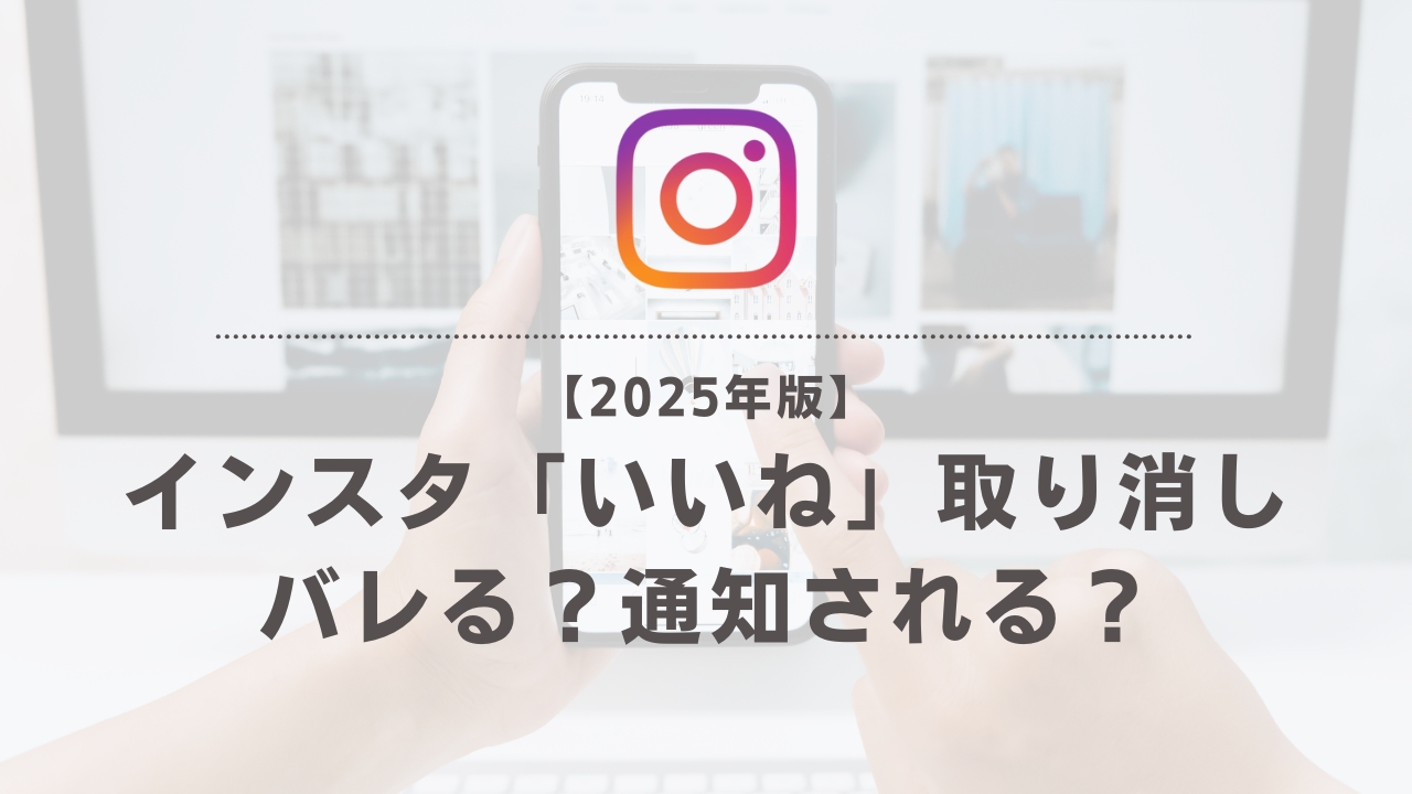 インスタのいいね取り消し通知はバレる？即解除の画面と最新仕様を検証