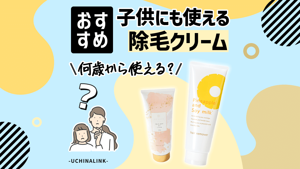 小学生の脱毛クリームは危険？肌荒れリスクと安全な選び方【2026年最新】
