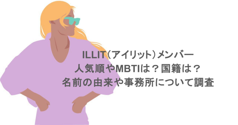 【2026最新】世界を狂わせる5人の磁力——アイリットがK-Popシーンの頂点で証明した「リアルな表現者」への進化