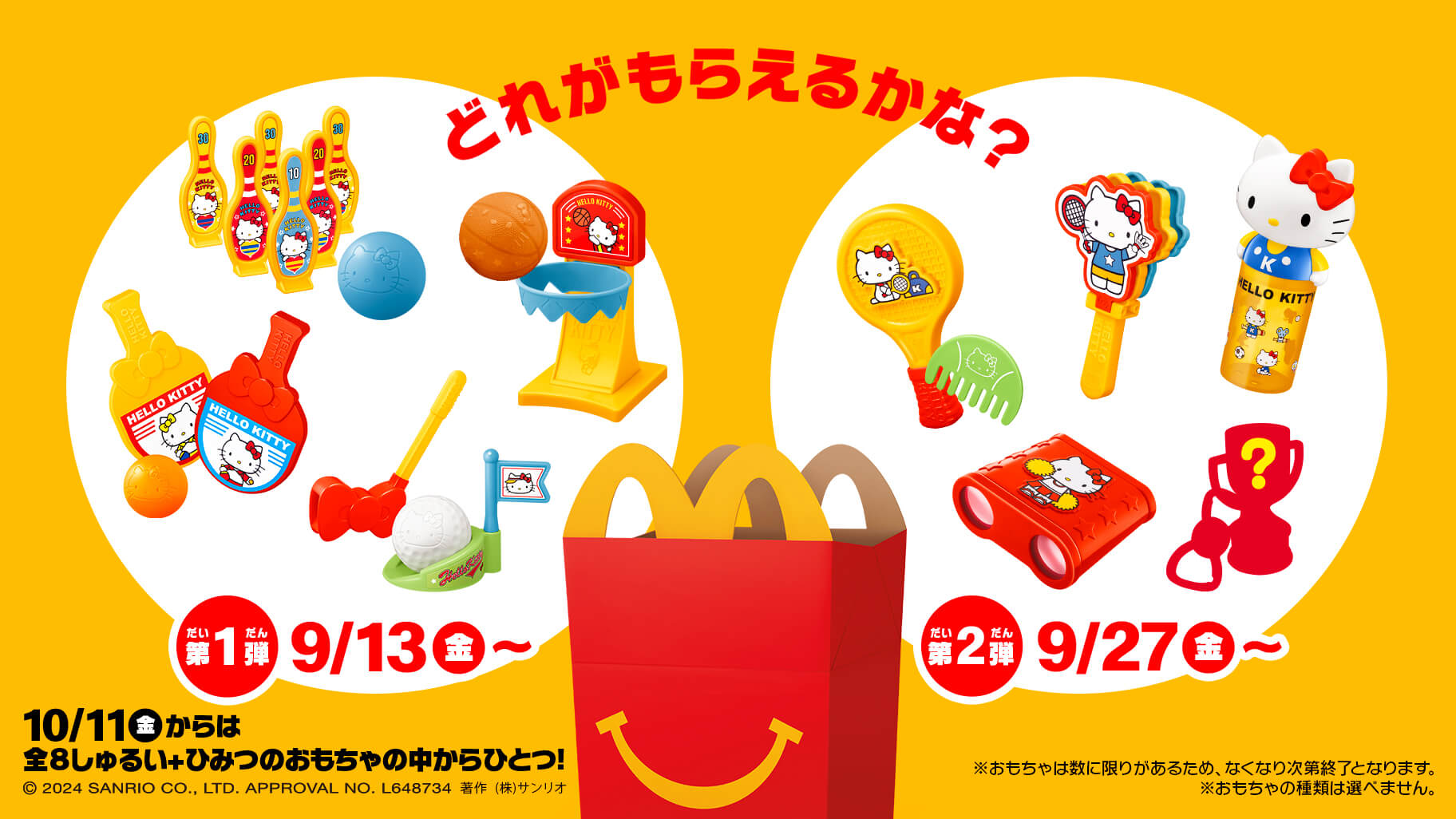 マックのキティ即完売の真相！全50種識別番号と2026年最新対策