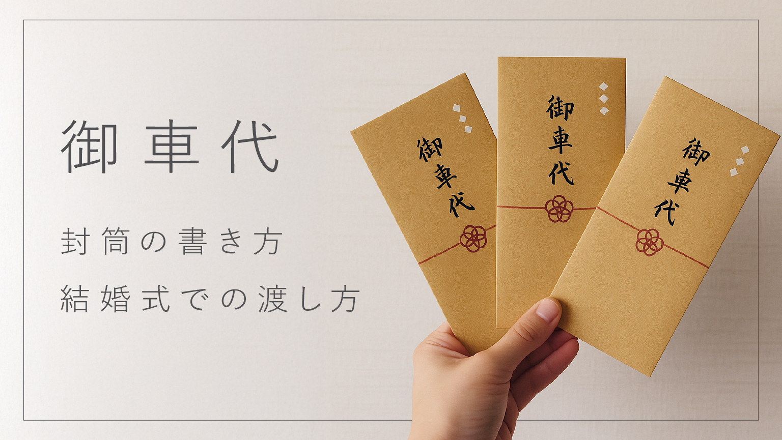 お車代の封筒完全ガイド2026！金額別の選び方と書き方・マナーの真実