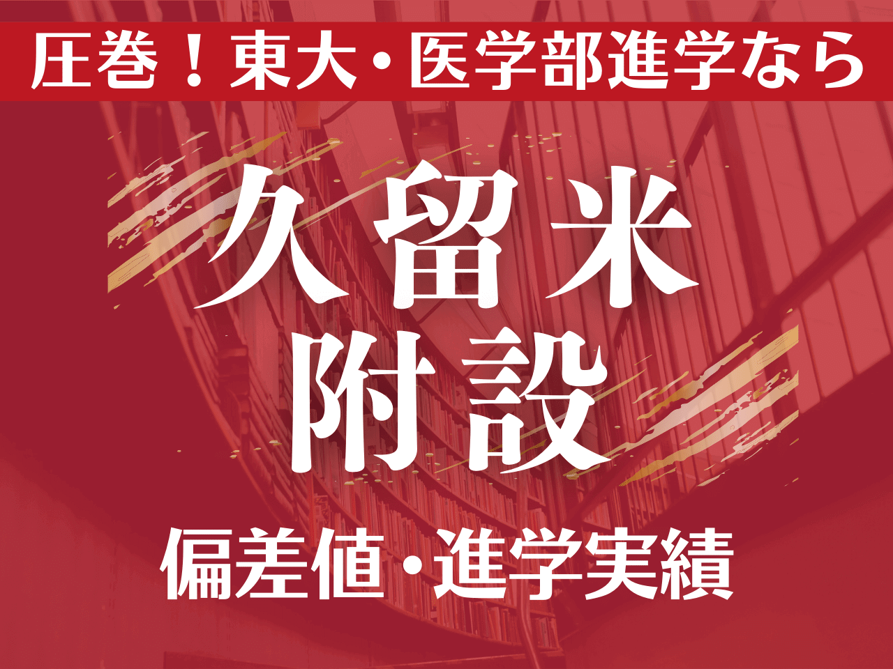 久留米附設高校の偏差値と実績解剖！ラ・サールを凌ぐ最強の理由