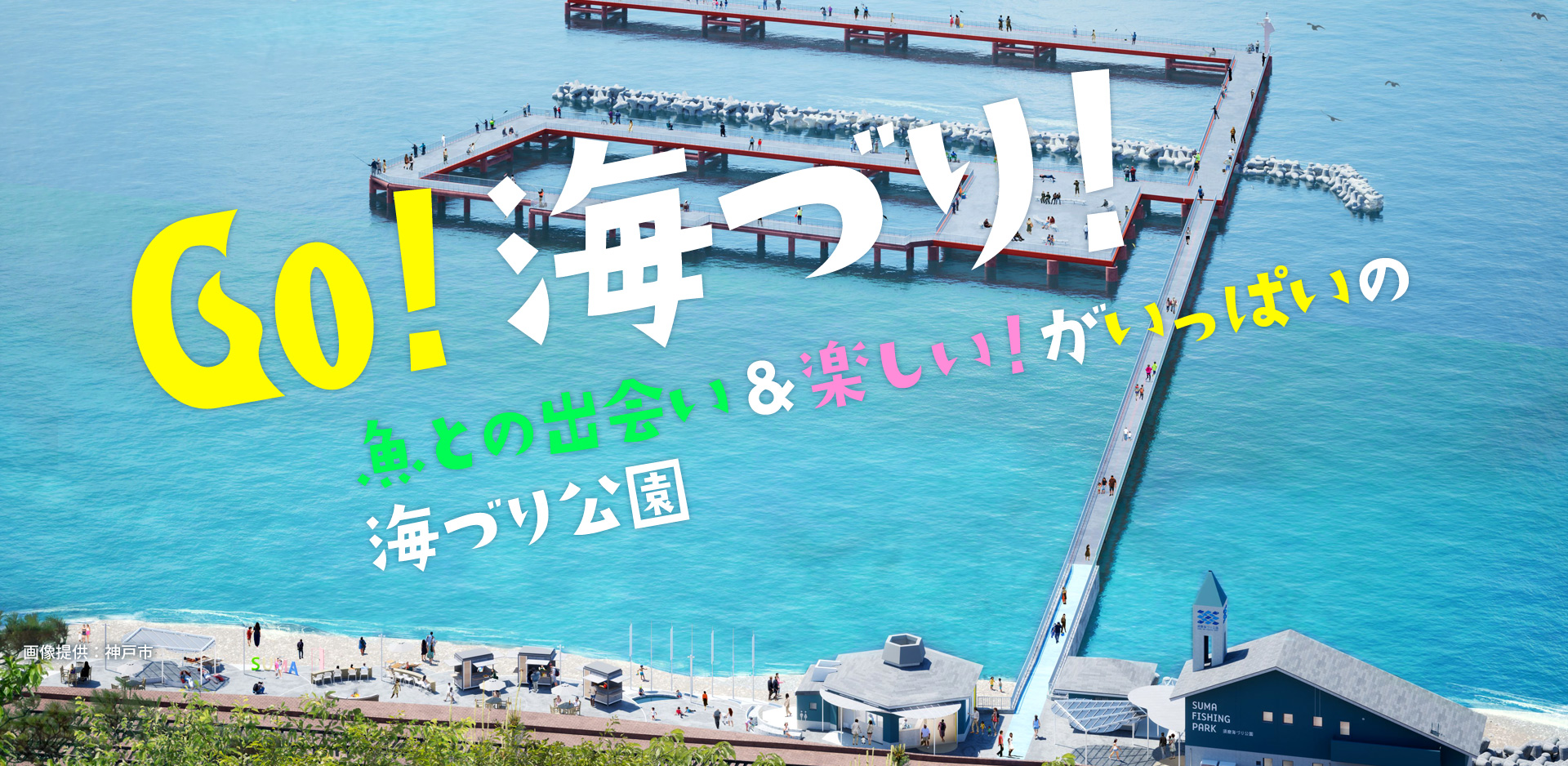 神戸市立須磨海づり公園が復活！最新料金・予約と釣果を徹底検証