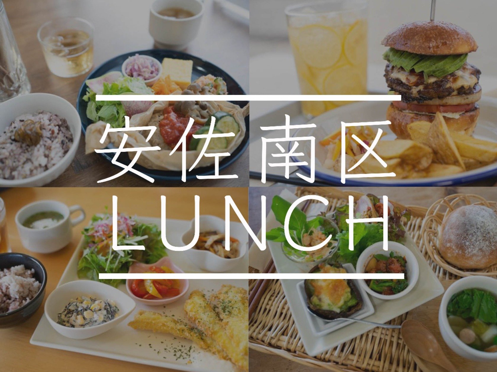 安佐南区ランチ決定版！地元民推しの名店から穴場コスパまで徹底取材