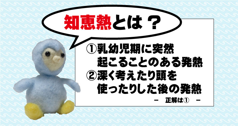 【2026年最新】赤ちゃんの突然の発熱、昔と今の決定的な違いとは？「知恵熱」の正体と小児科医が鳴らす警鐘
