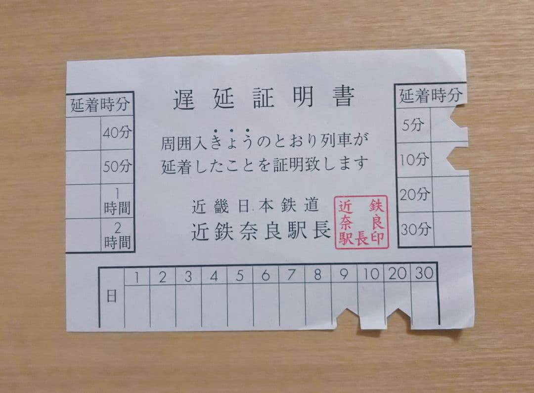 近鉄の遅延証明書Web発行ガイド！スマホ取得と過去何日前まで対応か解説