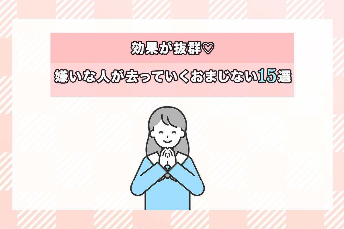 嫌いな人が去っていくおまじないの真実！即効性と跳ね返りの防御法