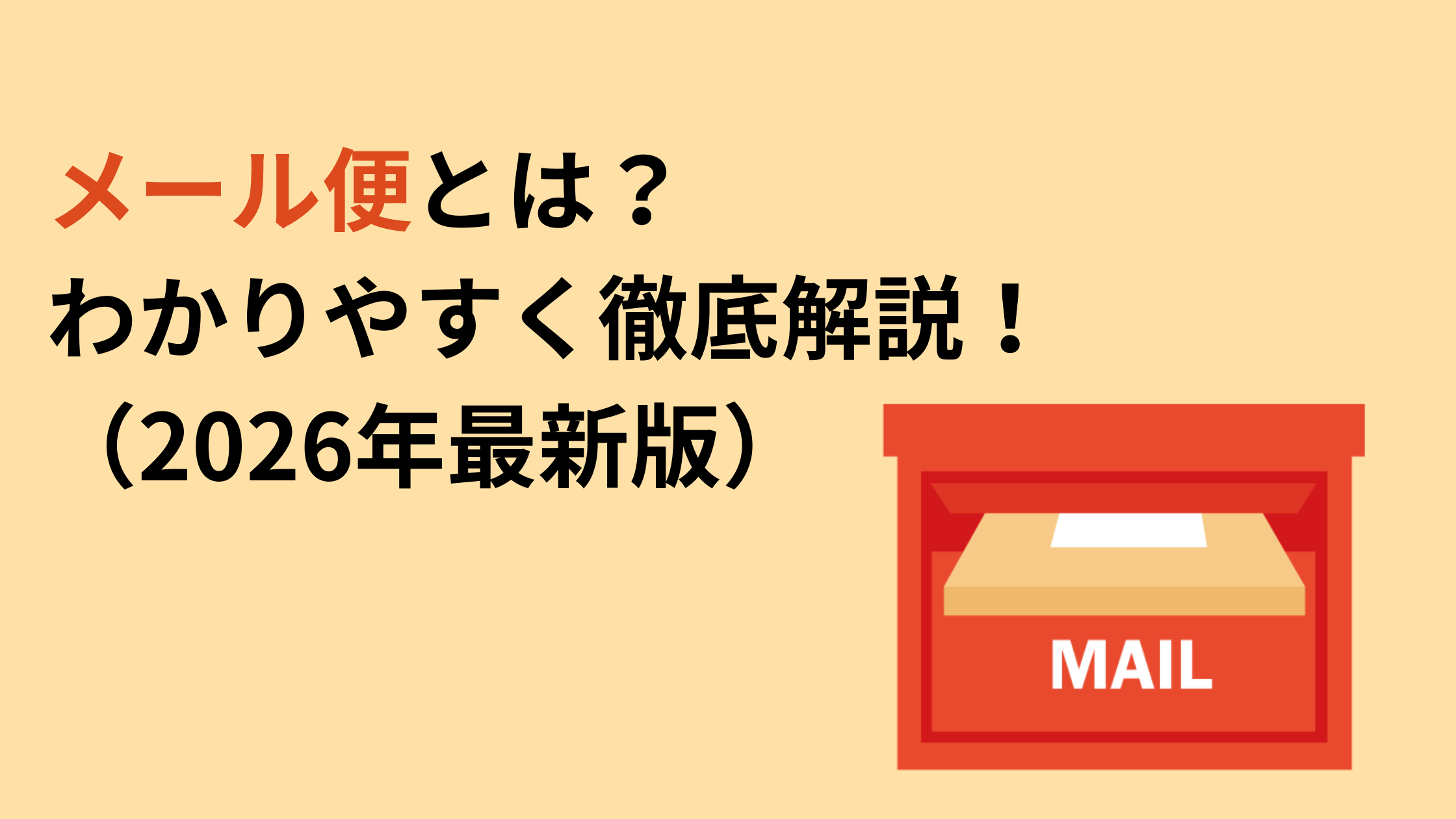 メール便とは？宅配便との違いやサイズ制限・最安発送法を徹底解説