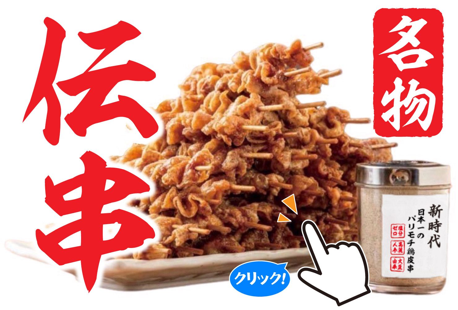1本50円の衝撃は止まらない！物価高の2026年、外食シーンを席巻する「伝説の皮串」と怪物居酒屋の底力