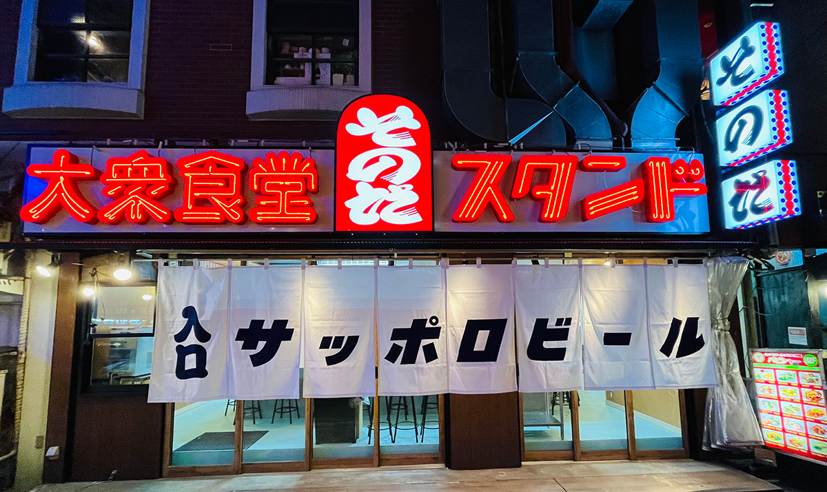 大衆食堂スタンドそのだなぜ行列？名物と混雑の真相を徹底解剖