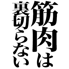 【真相】 筋肉 は 裏切ら ない 衝撃の最新ニュース #999