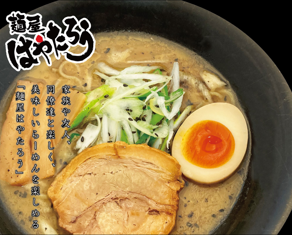 麺屋はやたろうの黒旨と評判を徹底解剖！浜松本店の魅力と最新情報