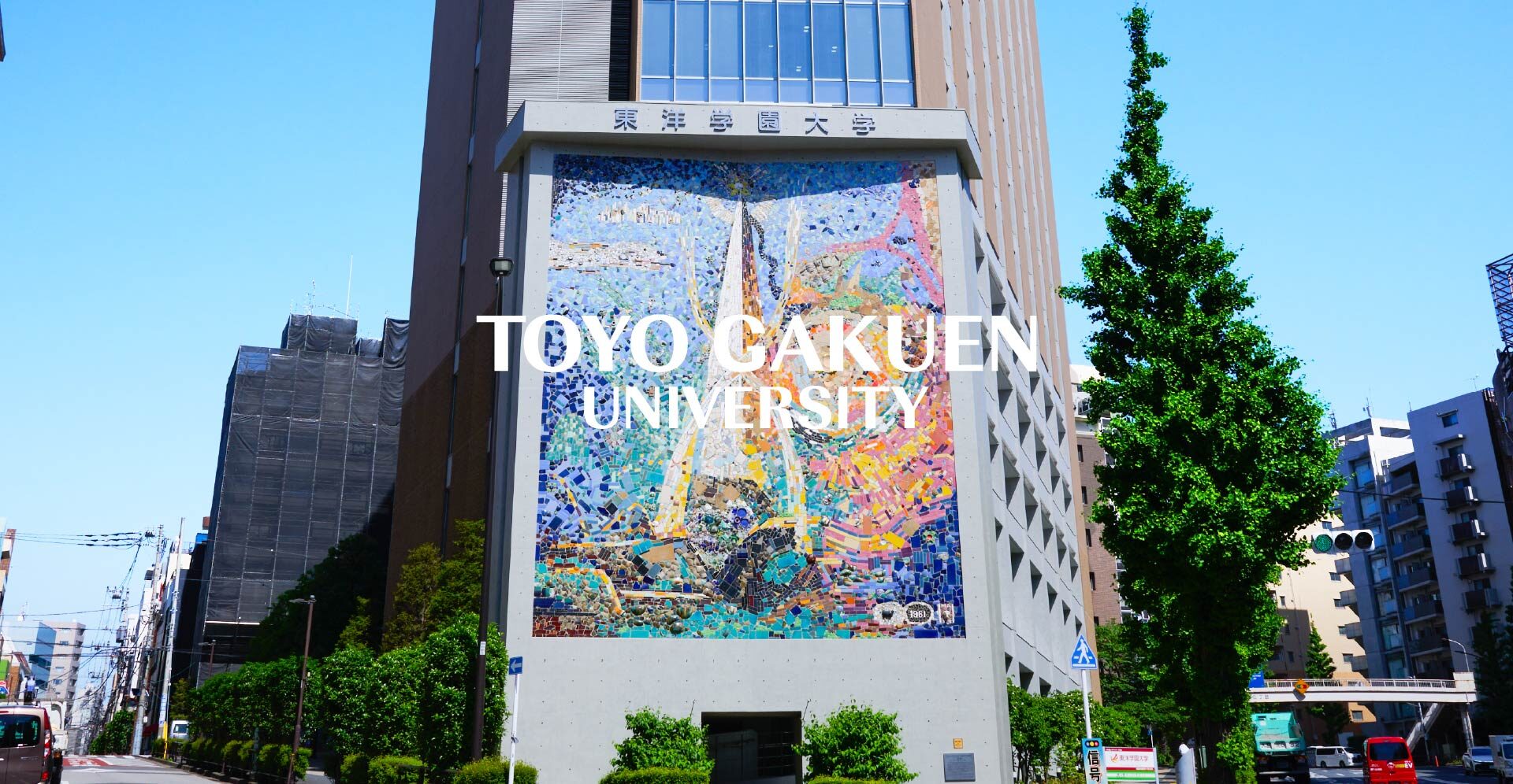 東洋学園大学はFランでやばい？2026年最新の偏差値と評判の真相
