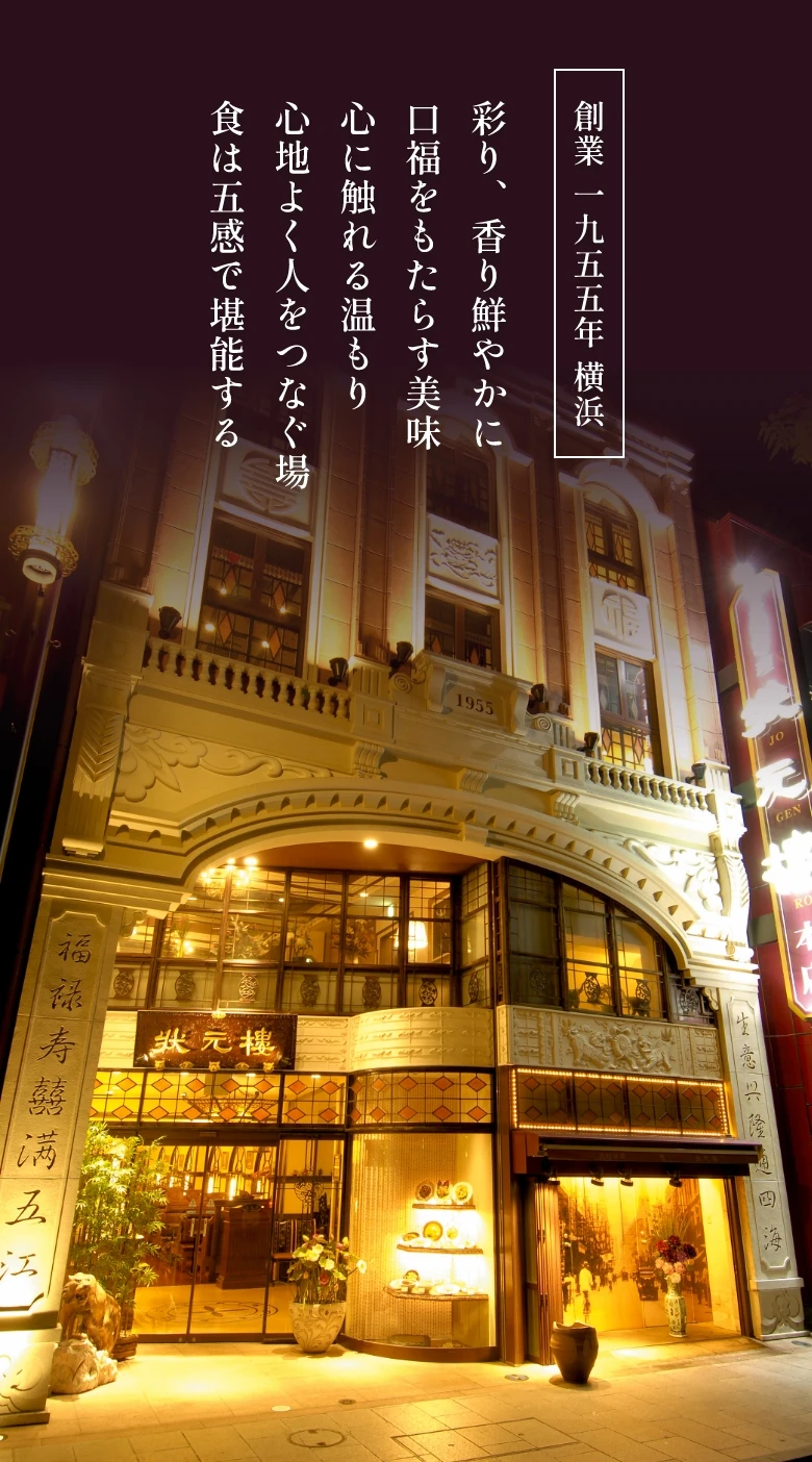 状元樓横浜中華街本店の評判を徹底検証！上海料理の真髄と予約の極意
