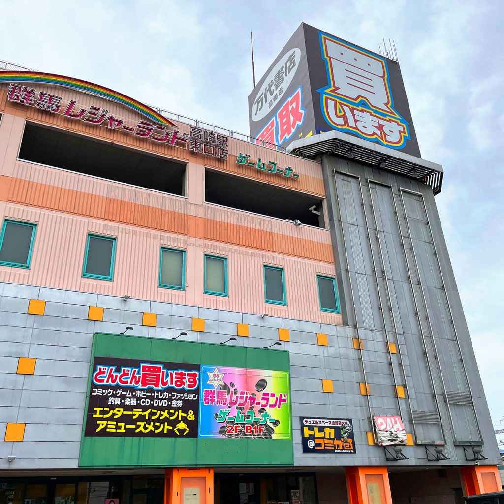 万代書店高崎店の買取評判と営業時間は？2026年最新攻略ガイド