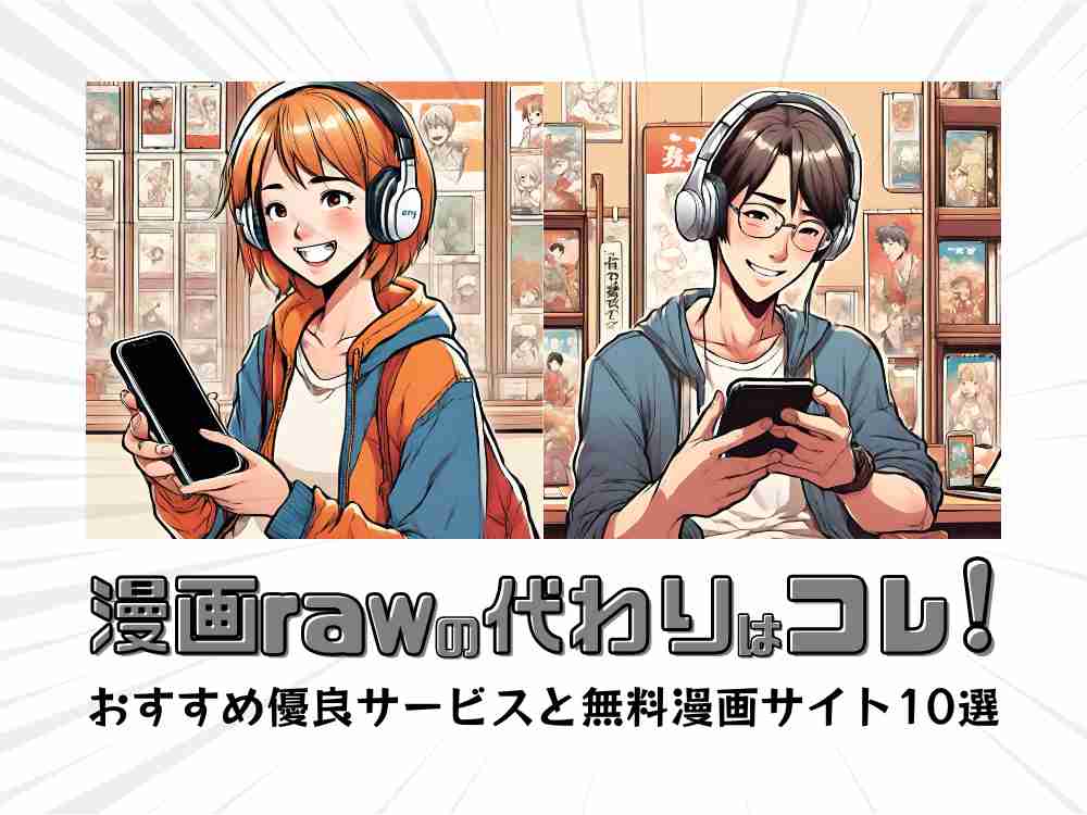 2026年最新【危険と罠】「漫画 Raw おすすめ」の裏側を徹底追及！安全に最新話を読める公式サービスの実態