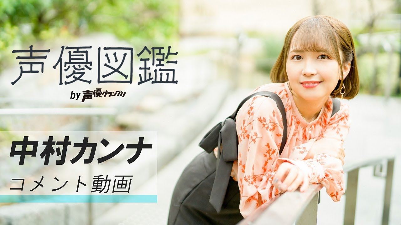 【単独密着】声優・中村カンナが切り拓く表現の現在地——主役を張り続ける覚悟と、声に込める「体温」