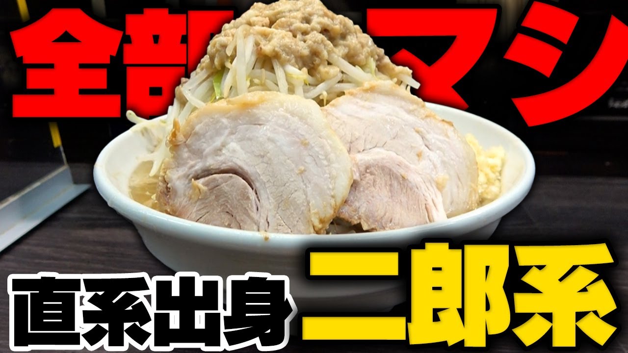 麺屋二郎とラーメン二郎は別物？Ny席巻の指宿豚骨の真相とリアル評判