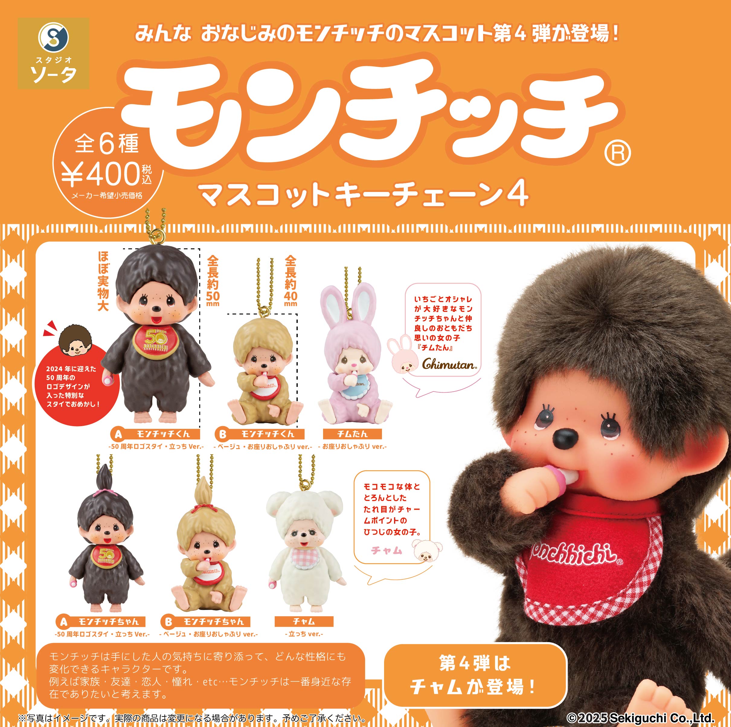 昭和レトロ熱狂！モンチッチガチャガチャ新作ラインナップ入手速報