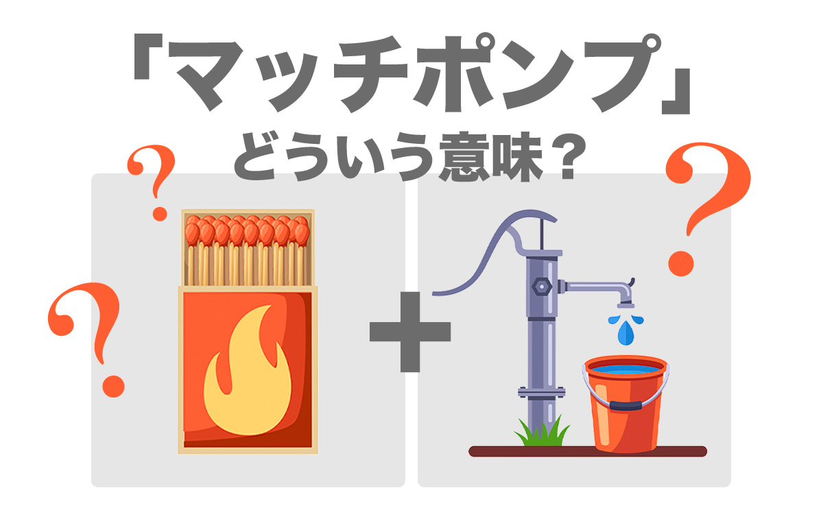 マッチポンプとは何か？自作自演の巧妙な手口と実例を徹底暴露